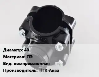 Седелка 40 ПЭ компрессионная ТПК-Аква